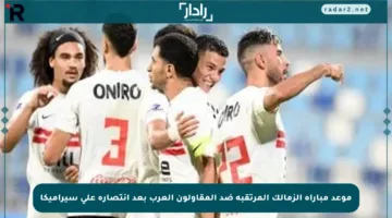موعد مباراة الزمالك المرتقبة ضد المقاولون العرب بعد انتصاره على سيراميكا